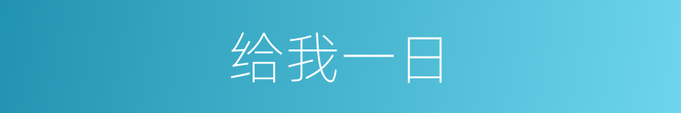给我一日的同义词