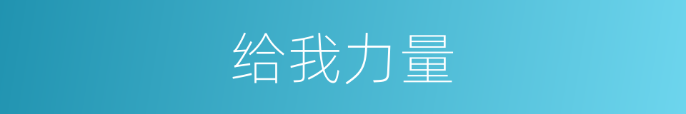 给我力量的同义词