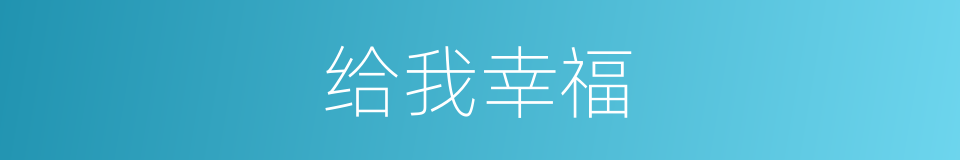给我幸福的同义词