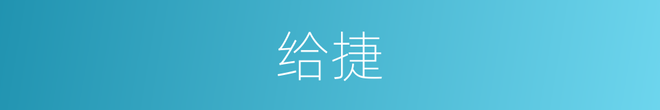 给捷的意思