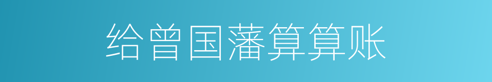给曾国藩算算账的同义词