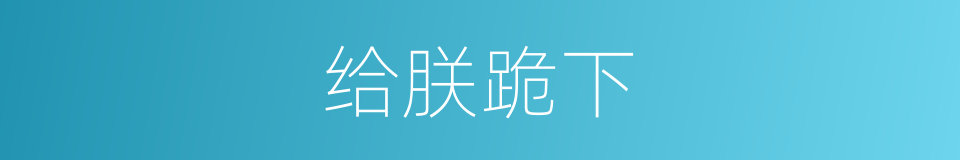 给朕跪下的同义词