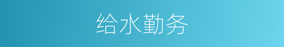 给水勤务的同义词