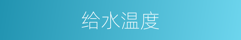 给水温度的同义词
