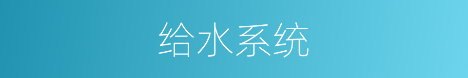 给水系统的同义词