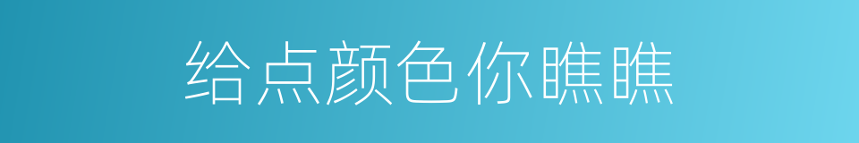 给点颜色你瞧瞧的同义词