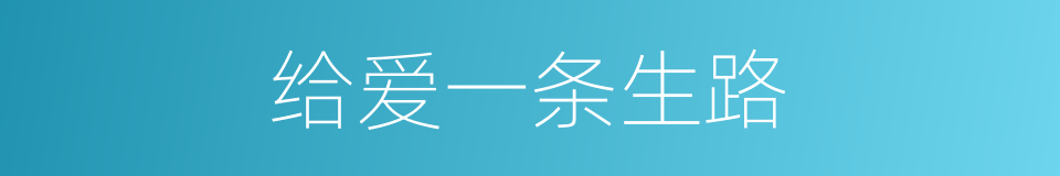 给爱一条生路的同义词