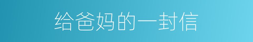 给爸妈的一封信的同义词