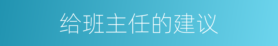 给班主任的建议的同义词