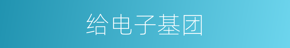给电子基团的同义词