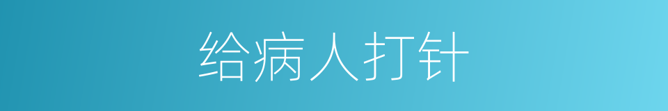 给病人打针的同义词