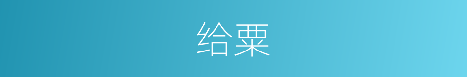 给粟的意思
