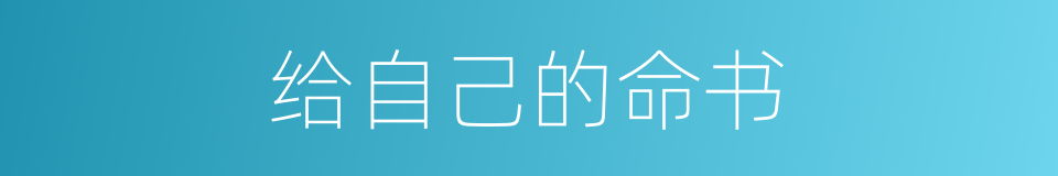 给自己的命书的同义词