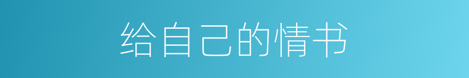 给自己的情书的同义词