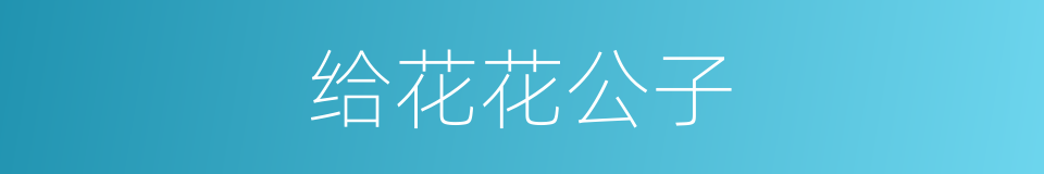 给花花公子的同义词