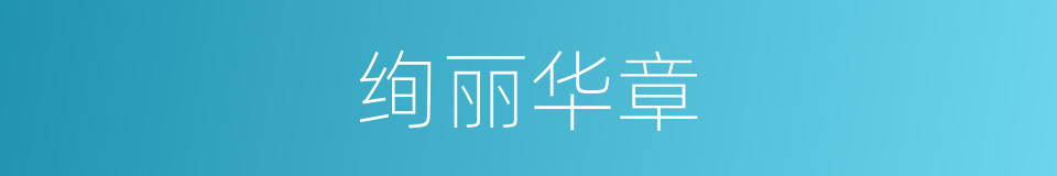 绚丽华章的同义词