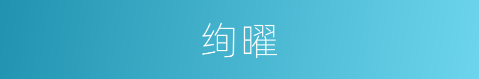 绚曜的意思