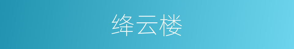绛云楼的同义词