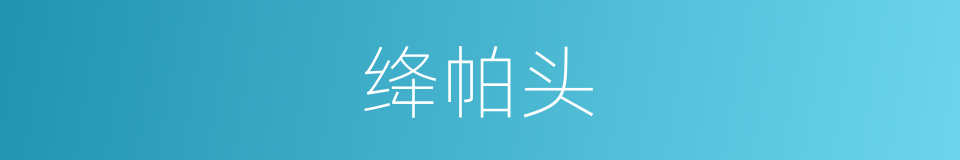 绛帕头的意思