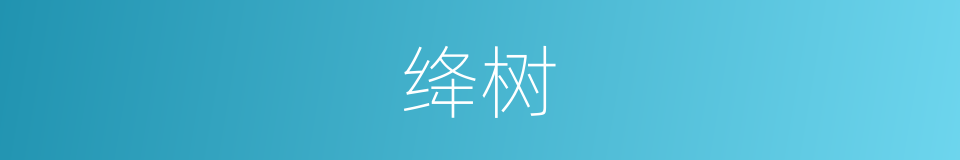 绛树的意思