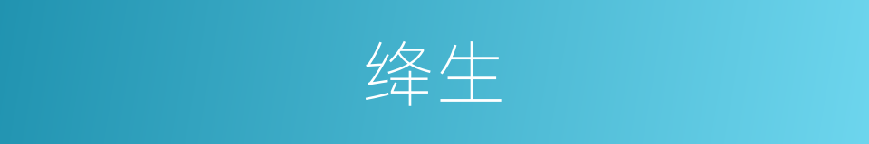 绛生的意思