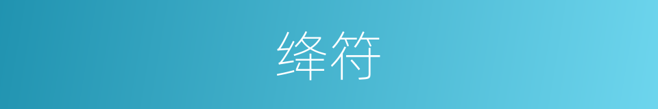 绛符的同义词
