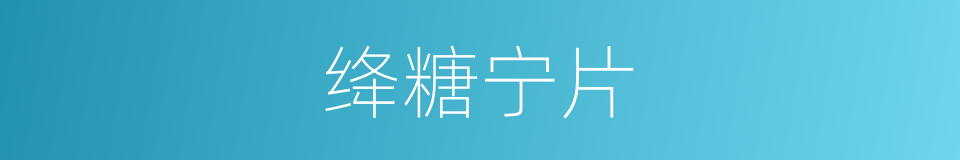 绛糖宁片的同义词