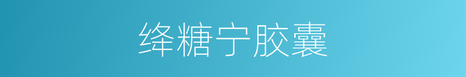 绛糖宁胶囊的同义词