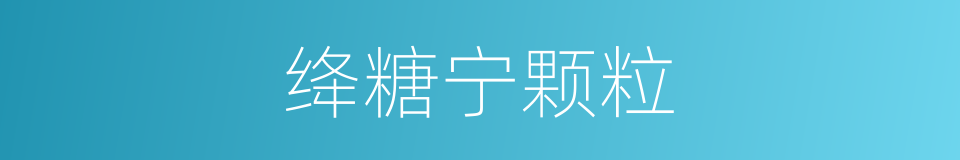 绛糖宁颗粒的同义词
