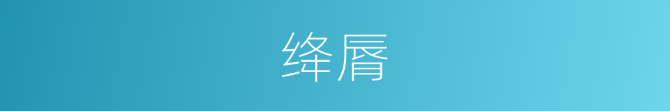 绛脣的意思