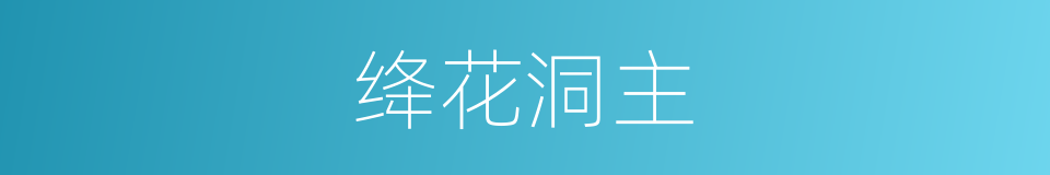 绛花洞主的同义词