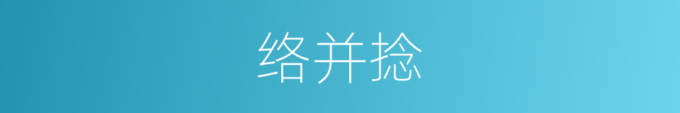 络并捻的同义词