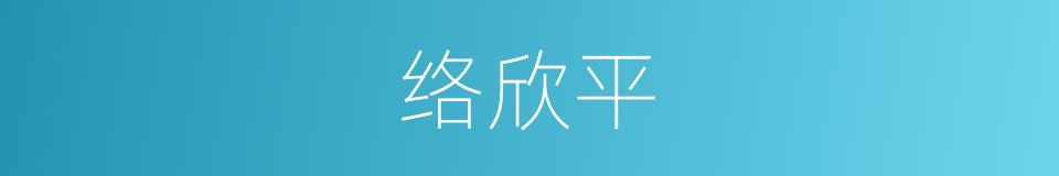 络欣平的同义词