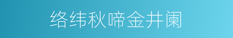 络纬秋啼金井阑的同义词