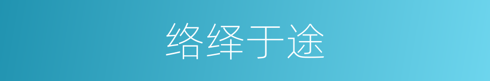 络绎于途的意思