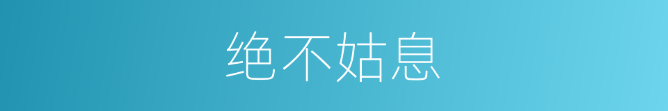 绝不姑息的意思