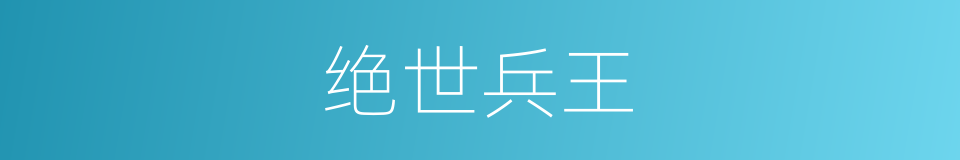 绝世兵王的同义词