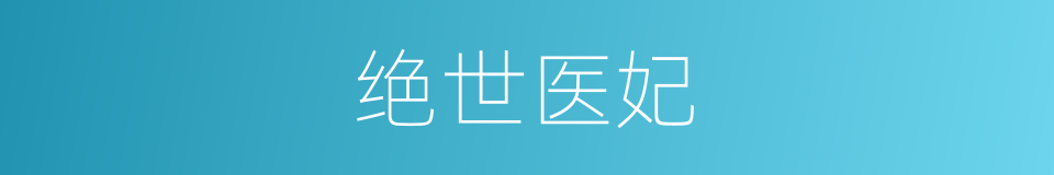 绝世医妃的同义词
