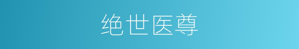 绝世医尊的同义词