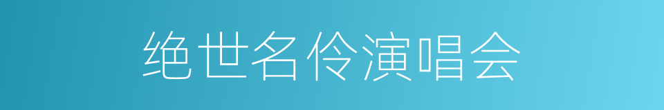 绝世名伶演唱会的同义词