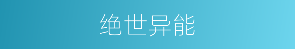 绝世异能的同义词