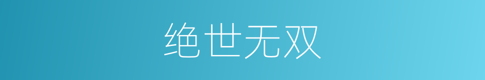 绝世无双的意思