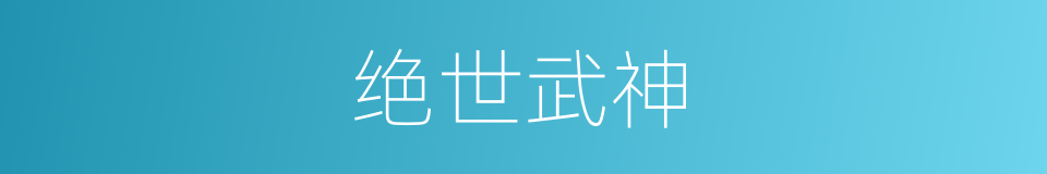 绝世武神的同义词