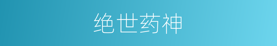 绝世药神的同义词