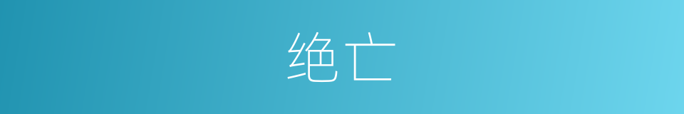 绝亡的意思