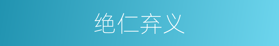 绝仁弃义的意思