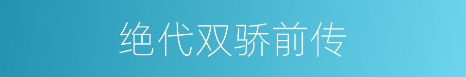 绝代双骄前传的同义词