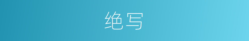绝写的同义词