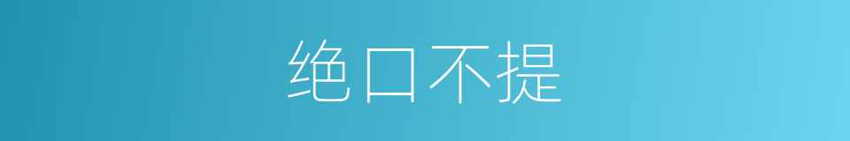 绝口不提的意思