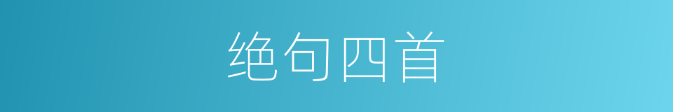 绝句四首的同义词